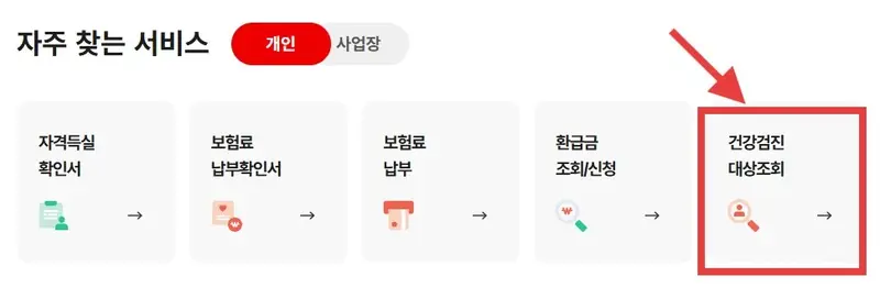 국민건강보험공단 홈페이지의 건강검진 대상자 조회 서비스 화면 캡처 ⓒ 국민건강보험공단 www.nhis.or.kr