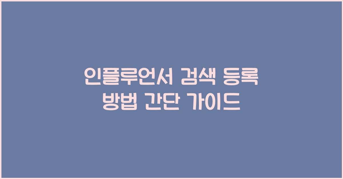 인플루언서 검색 등록 방법