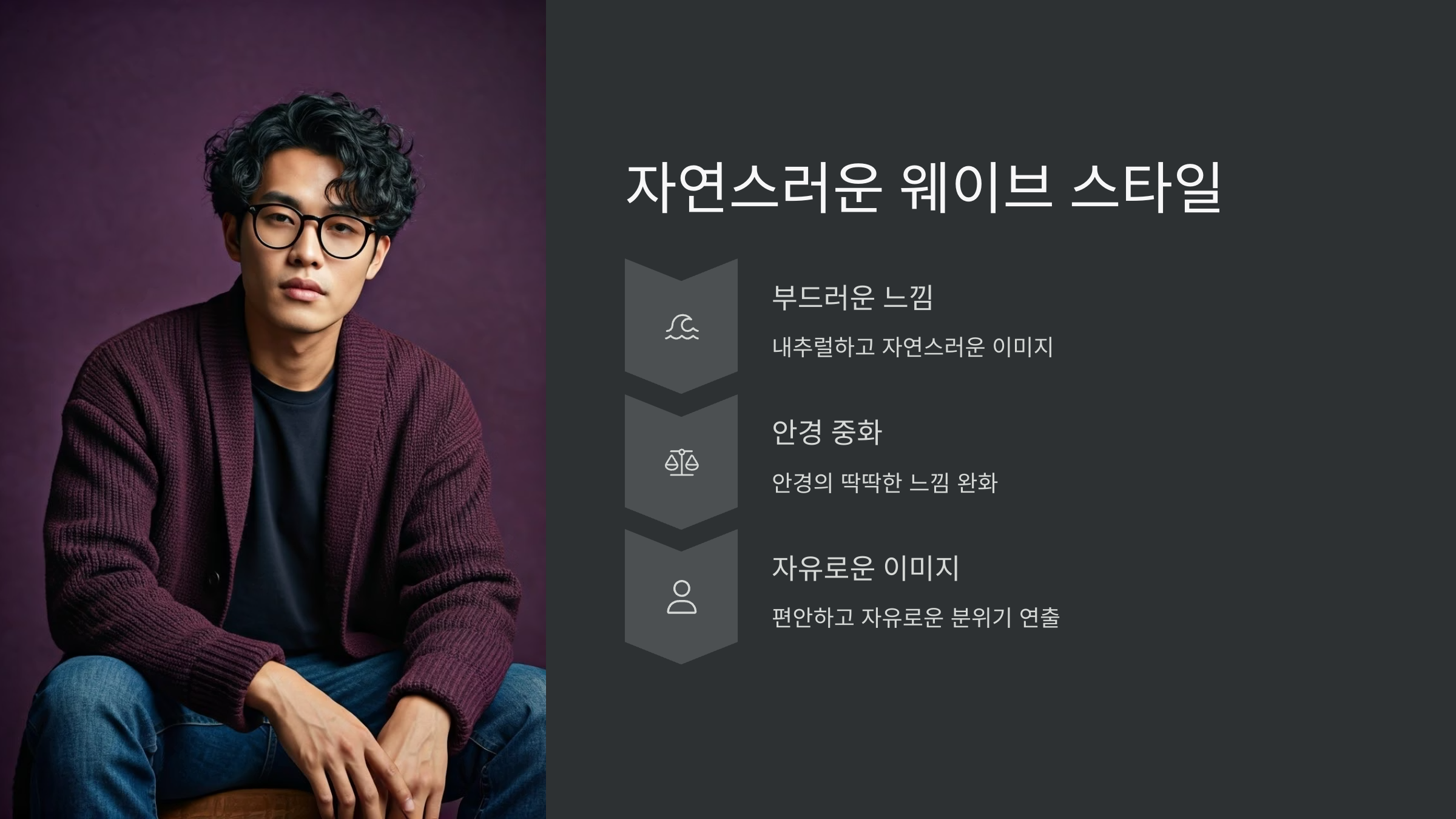 자연스러운-웨이브