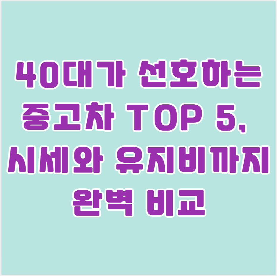 40대가 선호하는 중고차 TOP 5, 시세와 유지비까지 완벽 비교