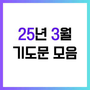 3월 대표기도문 모음