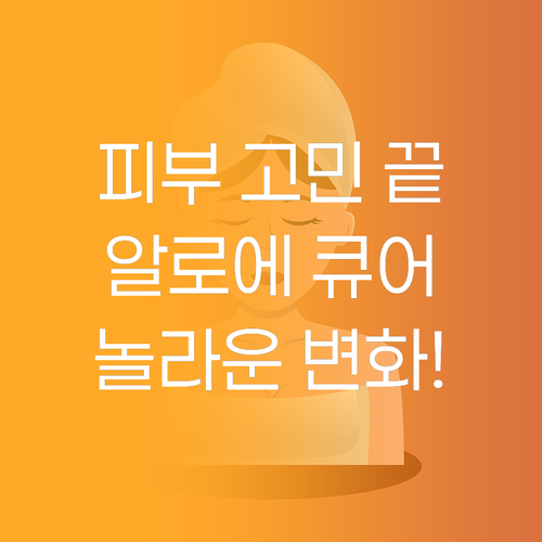 피부 고민 이제 끝! 김정문알로에 큐..