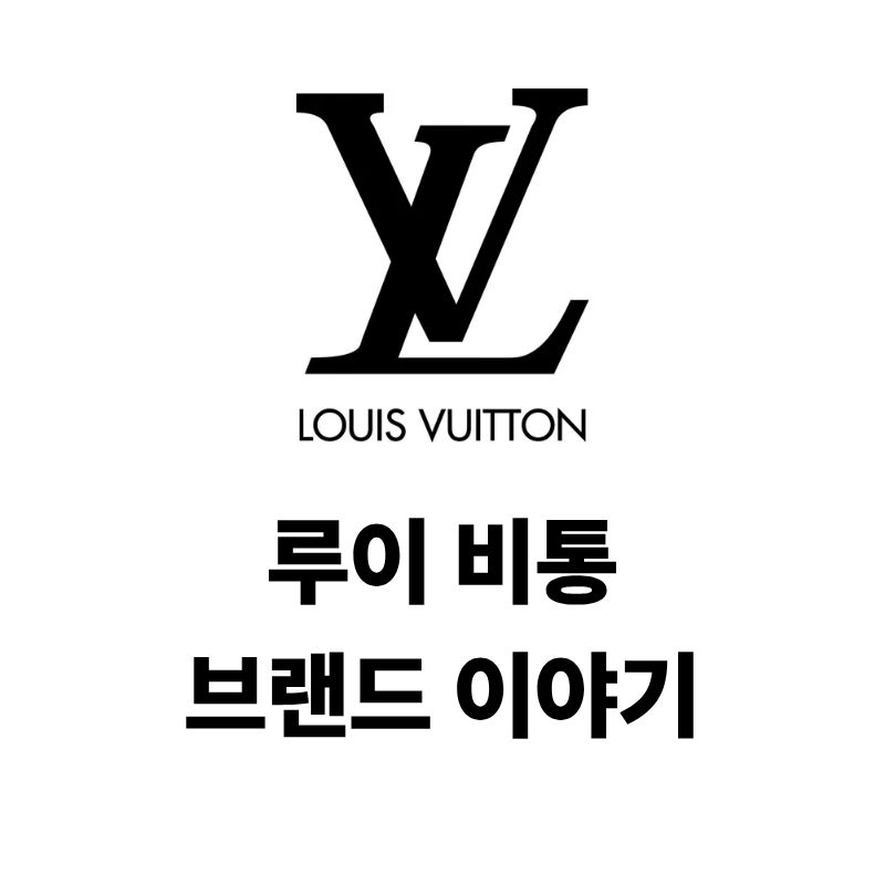 루이 비통 로고와 브랜드 이야기