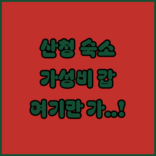 산청 지리산 가성비 숙소 추천 리스트..