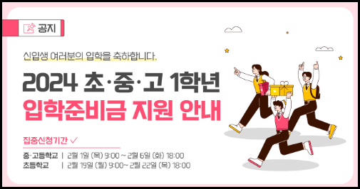 2024년 서울시 입학준비금 신청방법 및 기간