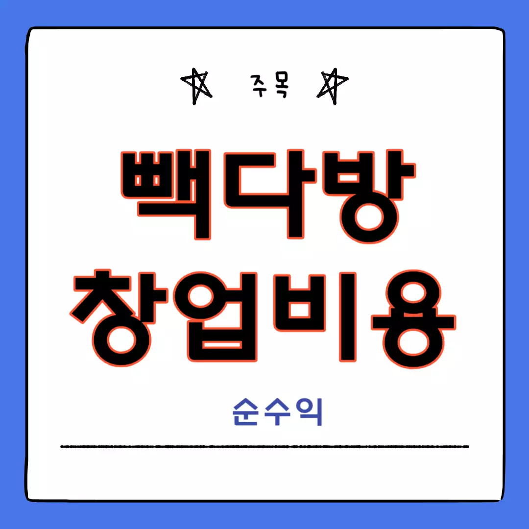 빽다방-창업비용