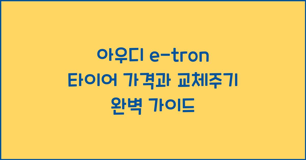 아우디 e-tron 타이어 가격, 교체주기