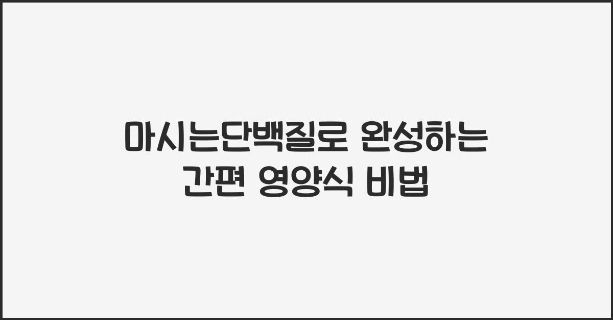 마시는단백질