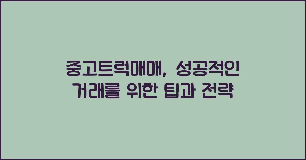 중고트럭매매