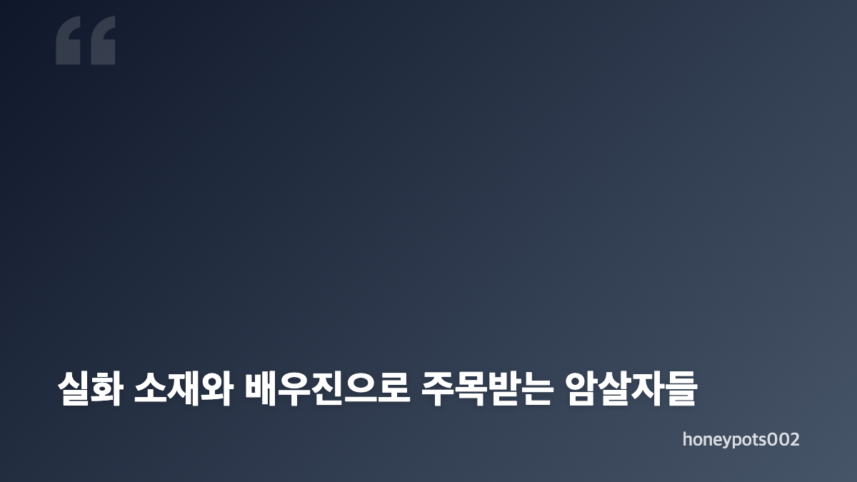 추석 개봉영화 암살자들 관객수와 4일 흥행