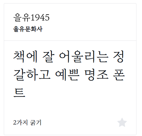 을유글꼴
