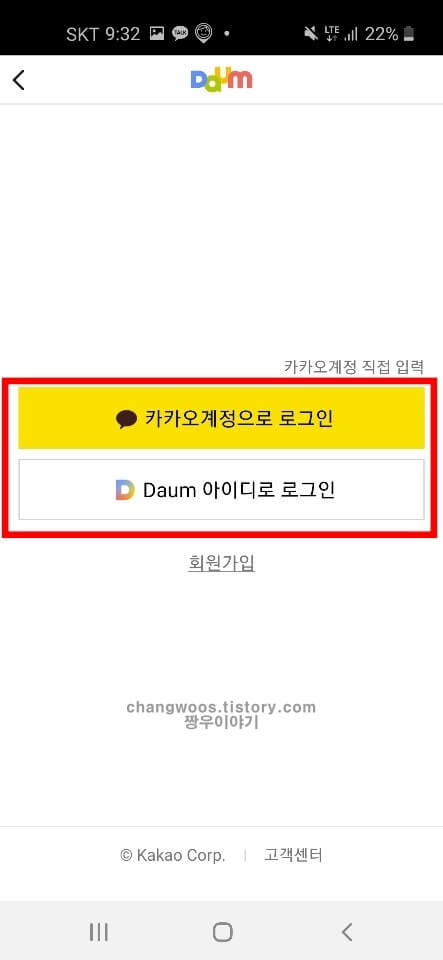 핸드폰 다음 로그인 바로가기 방법3