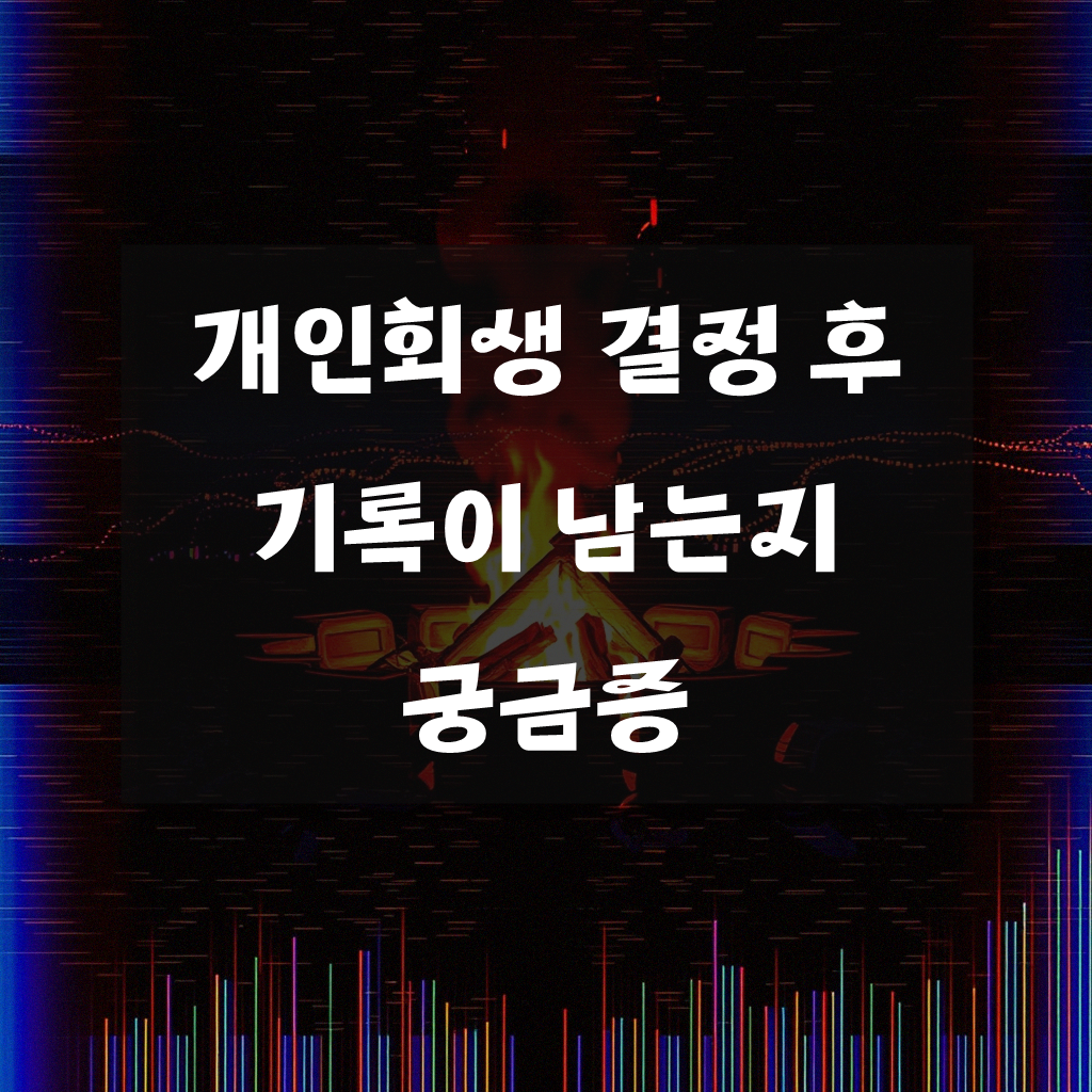개인회생 하면 기록에 남나요? 정말일까?