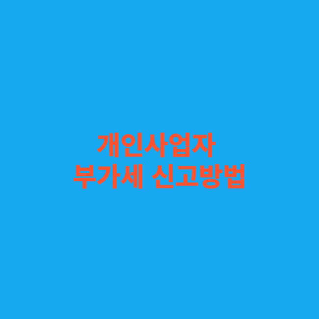 개인사업자 부가세 신고방법