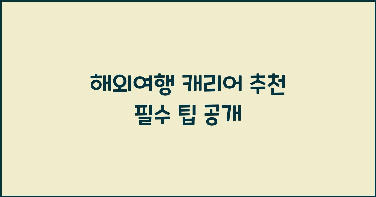 해외여행 캐리어 추천