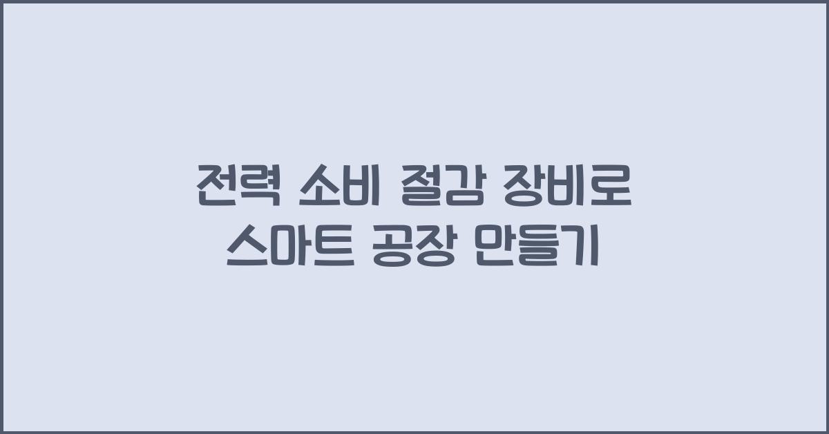 전력 소비 절감 장비