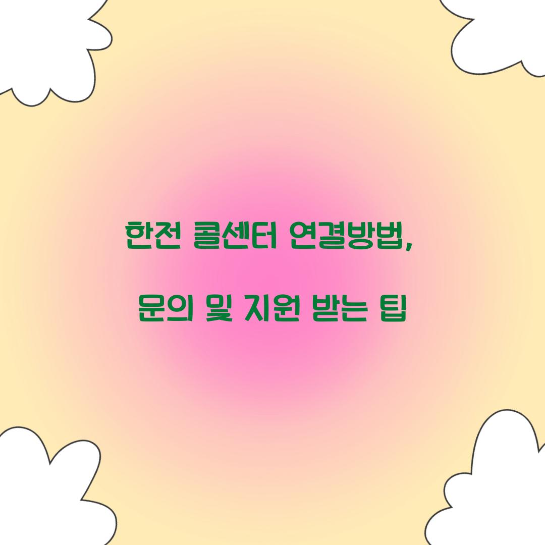 한전 콜센터 연결방법