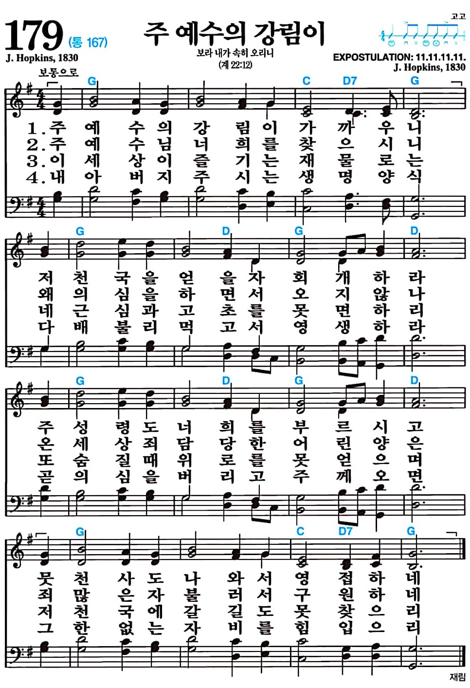 [찬송가 179장] 주 예수의 강림이 #가사/악보/NWC/MP3 다운로드
