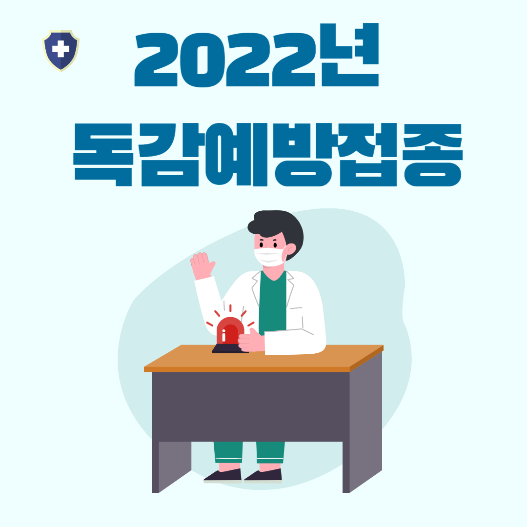독감예방접종