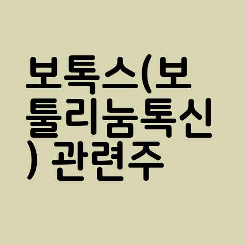 보톡스(보툴리눔톡신) 관련주
