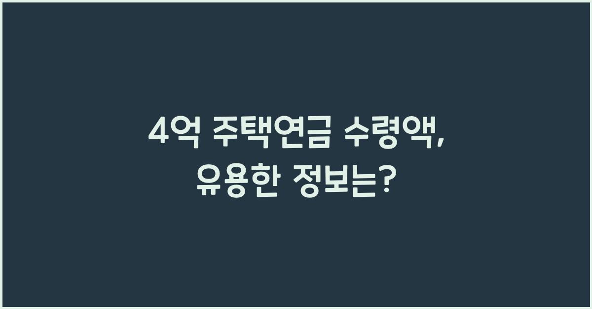 4억 주택연금 수령액