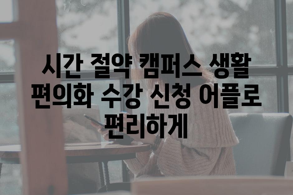 시간 절약 캠퍼스 생활 편의화 수강 신청 어플로 편리하게