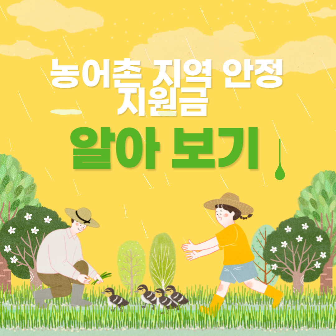 농어촌 지역 안정 지원금 알아보기