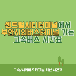 센트럴시티터미널에서 부안시외버스터미널 가는 고속버스 시간표 최신정보