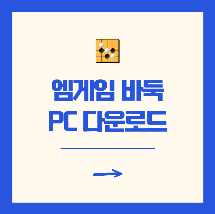 엠게임 바둑 설치 PC버전 다운로드 방법