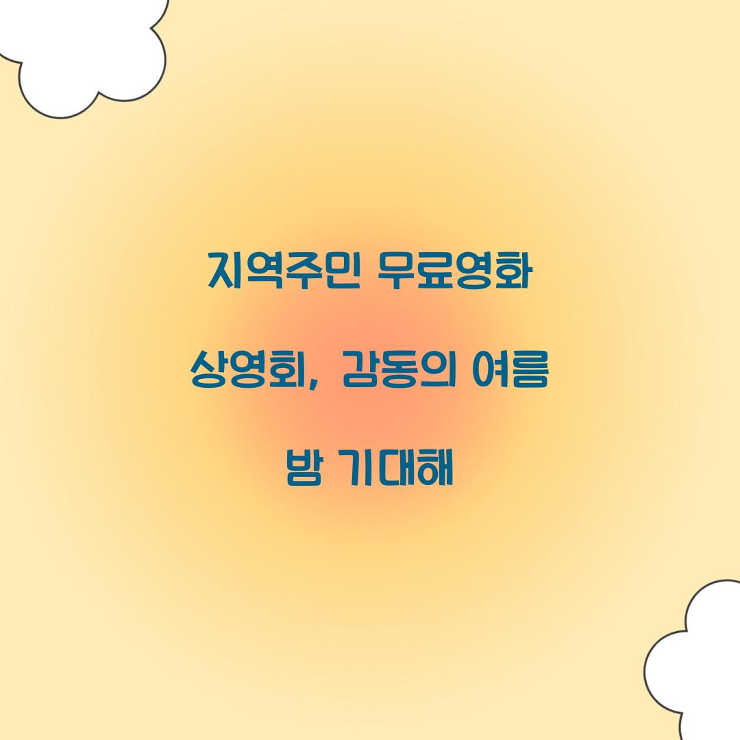 지역주민 무료영화