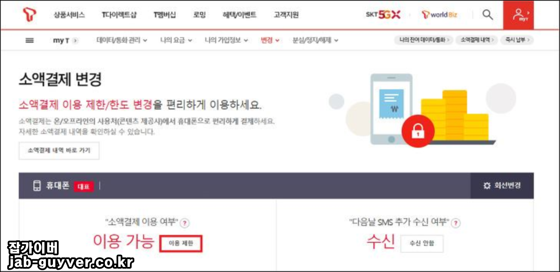 SKT 소액결제 월 한도 선택 및 이용제한 옵션 화면