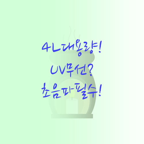 4L 대용량부터 UV 무선까지, 나에..