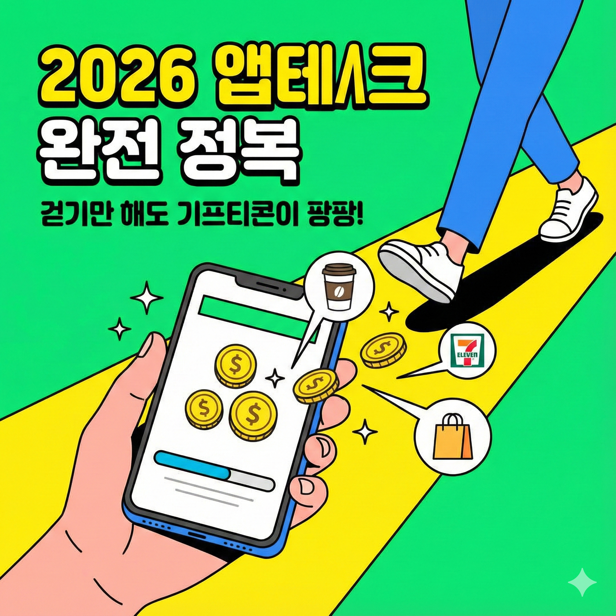 기프티콘 앱테크 추천 ❘ 2026년 고물가 시대, 걷기만 해도 간식비 버는 법
