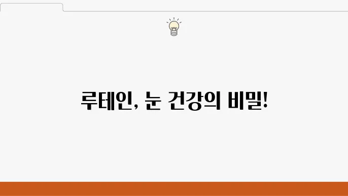 루테인 효능 10가지, 부작용