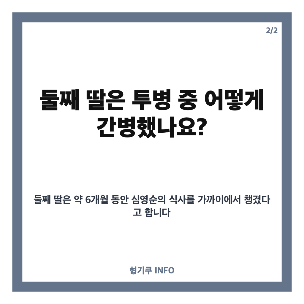 심영순 췌장암 완치 판정, 딸의 간병과 투병 과정은? 카드뉴스 3