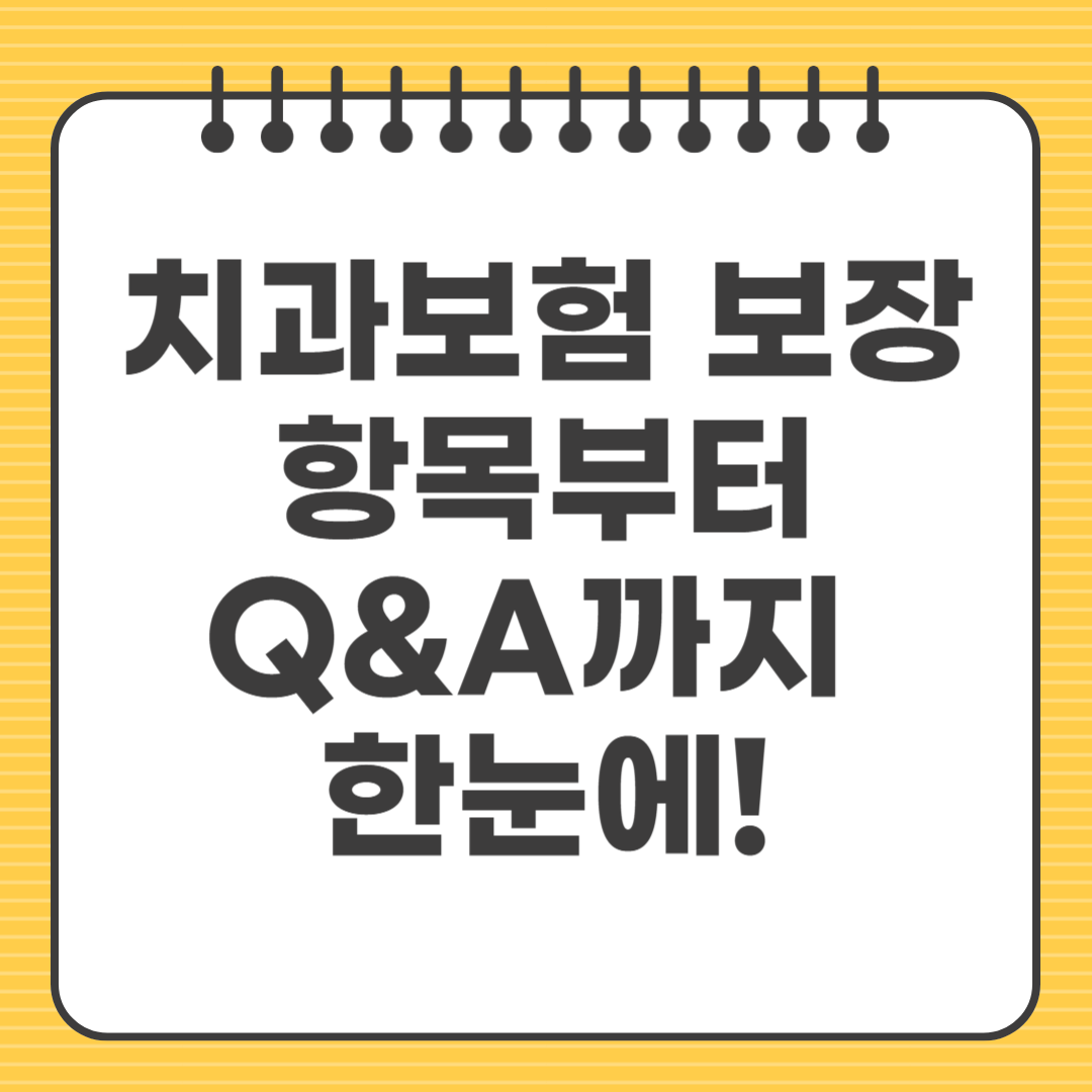 치과보험 보장항목부터 Q&amp;A까지 한눈에!