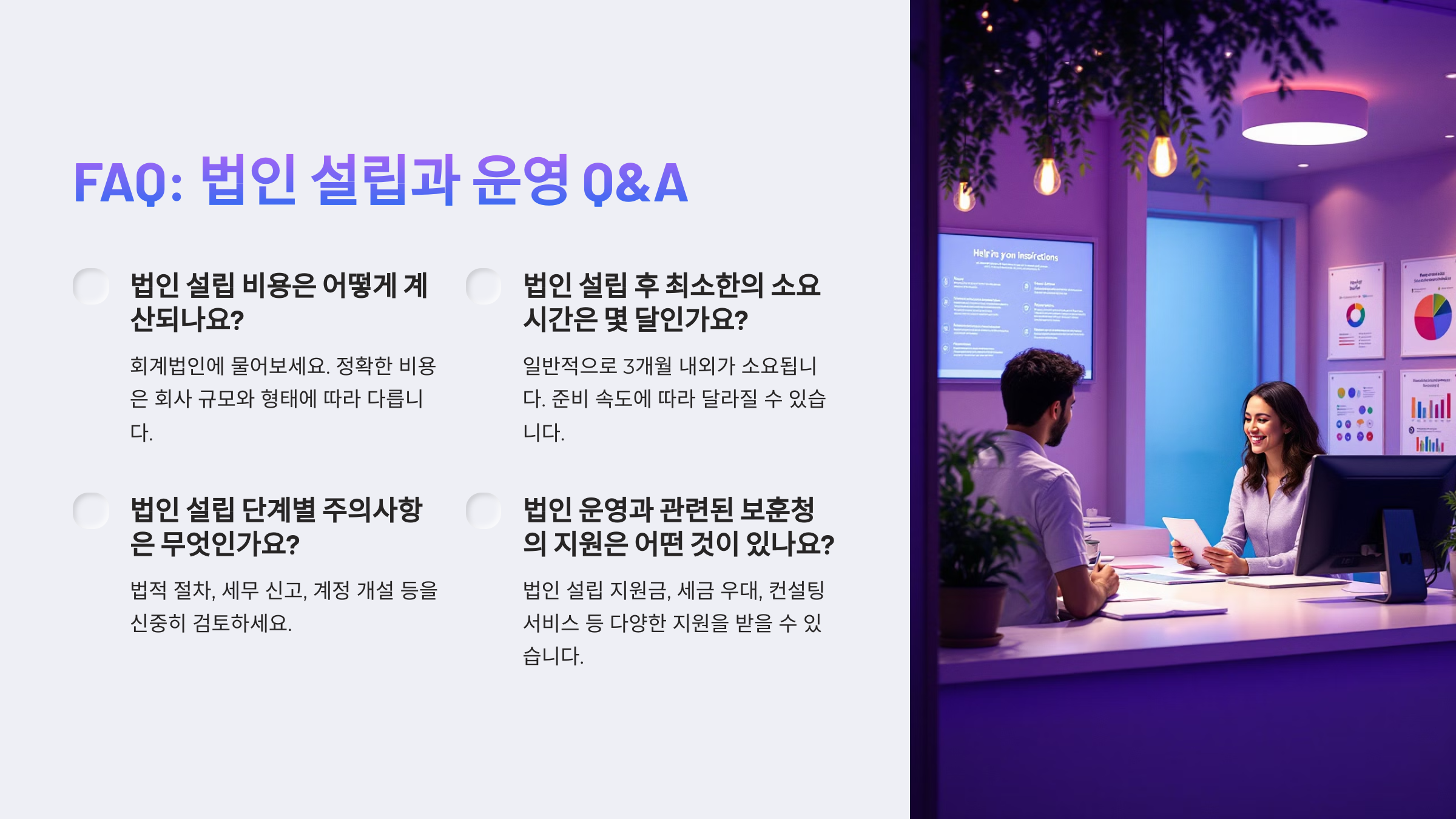 법인 설립 절차와 준비 과정