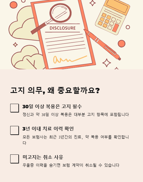 고지 의무 왜 중요할까요?