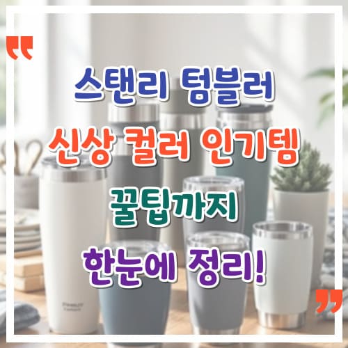 스탠리-텀블러-신상-컬러-인기템-꿀팁까지-한눈에-정리