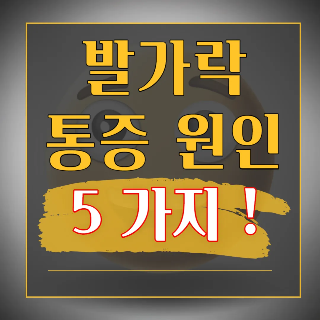 발가락-통증