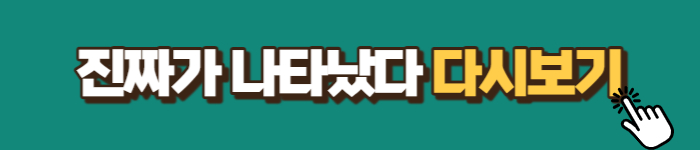 진짜가-나타났다-다시보기