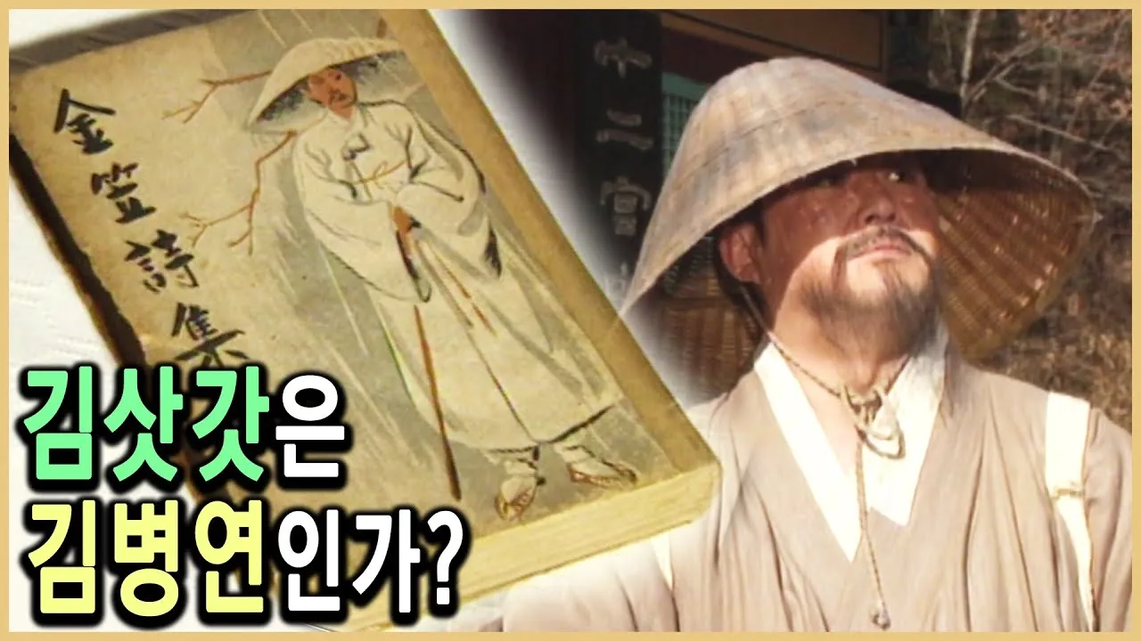 조선시대 방랑 시인 삶 시 김삿갓 역사_5