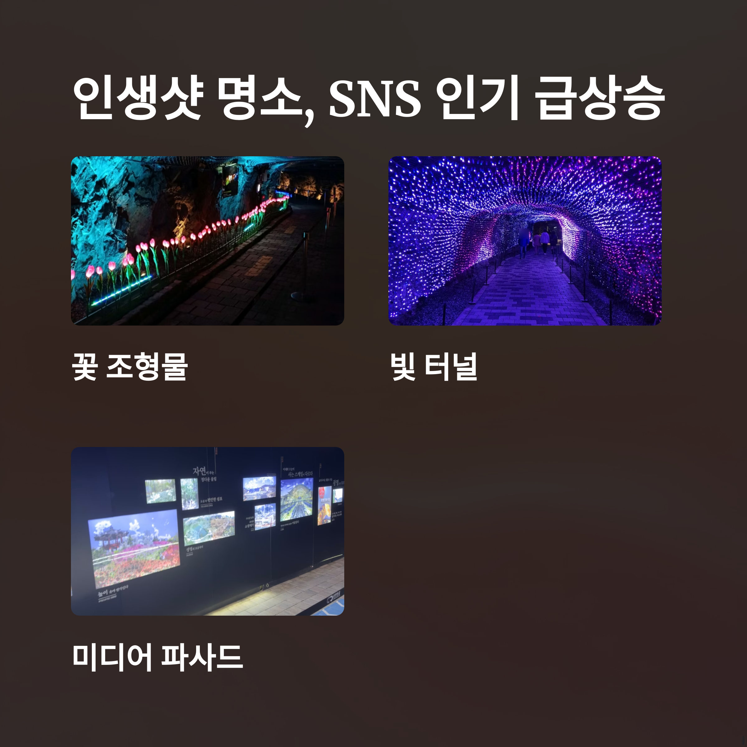 인생샷 명소, SNS 인기 급상승