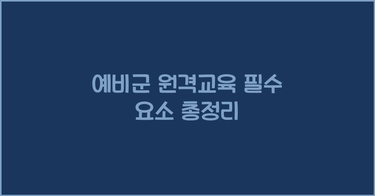 예비군 원격교육
