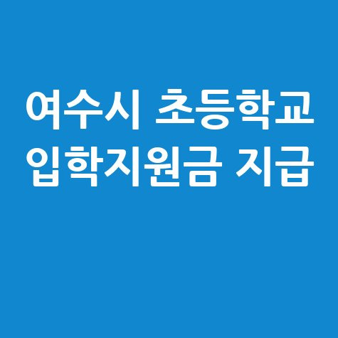 여수시 초등학교 입학지원금 지급 신청방법