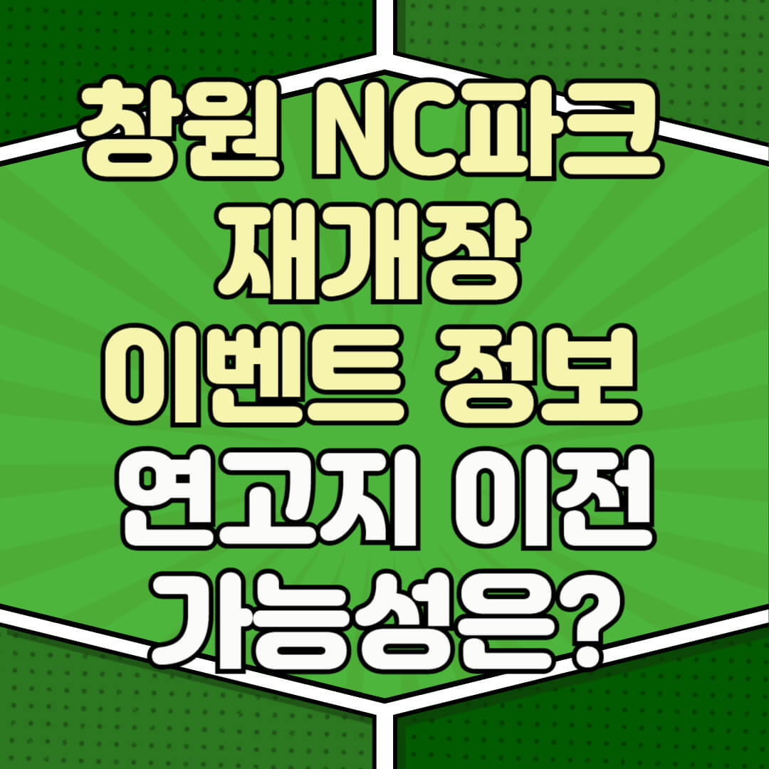 창원 NC파크 재개장 이벤트 정보 및 연고지 이전 가능성은?