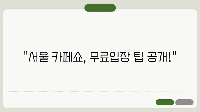 23회 서울 카페쇼 체험 마케팅 프로그램