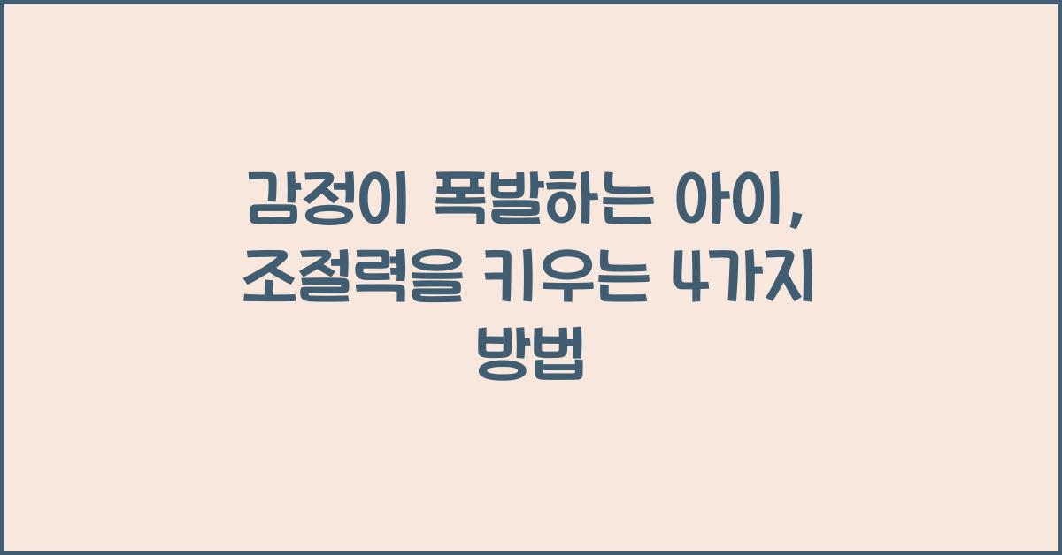 감정이 폭발하는 아이, 감정 조절력 키우는 방법