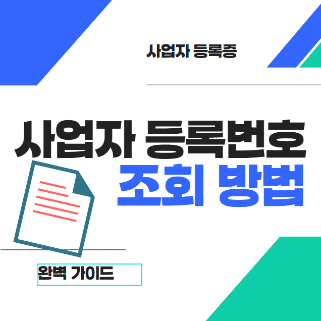 사업자 등록번호 조회 방법 : 완벽 가이드 썸네일