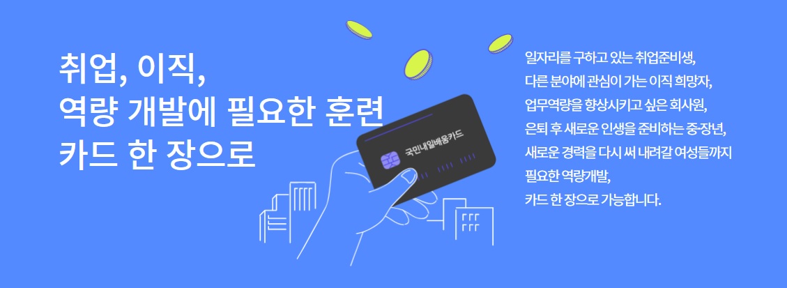 내일배움카드